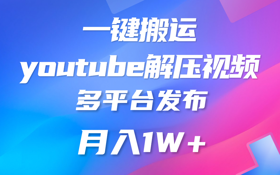 一键搬运YouTube解压助眠视频 简单操作月入1W+-课程网