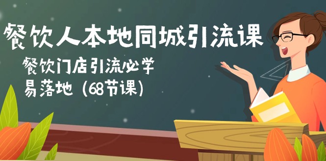 餐饮人本地同城引流课：餐饮门店引流必学，易落地-课程网