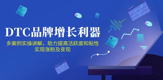 DTC品牌增长利器：Facebook Group私域营销，提高活跃度和粘性 实现涨粉及变现-课程网