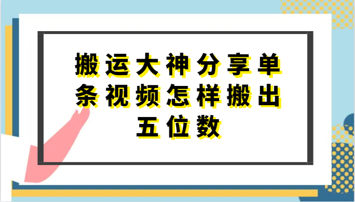 搬运大神分享单条视频怎样搬出五位数，短剧搬运，万能去重-课程网