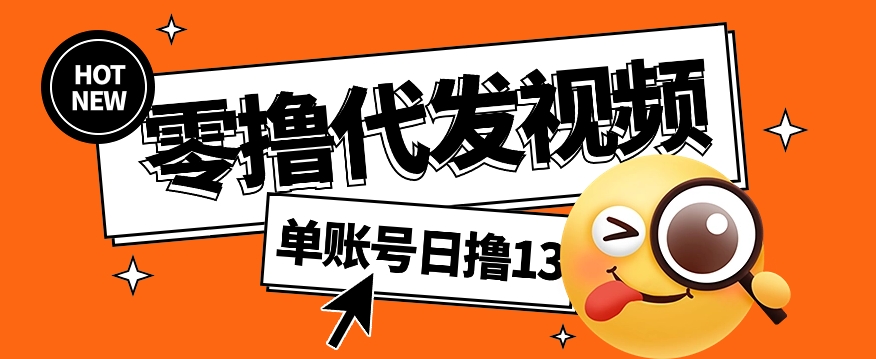 零撸代发视频，单账号每天撸13元，零粉丝就可以撸，新手福利！-课程网