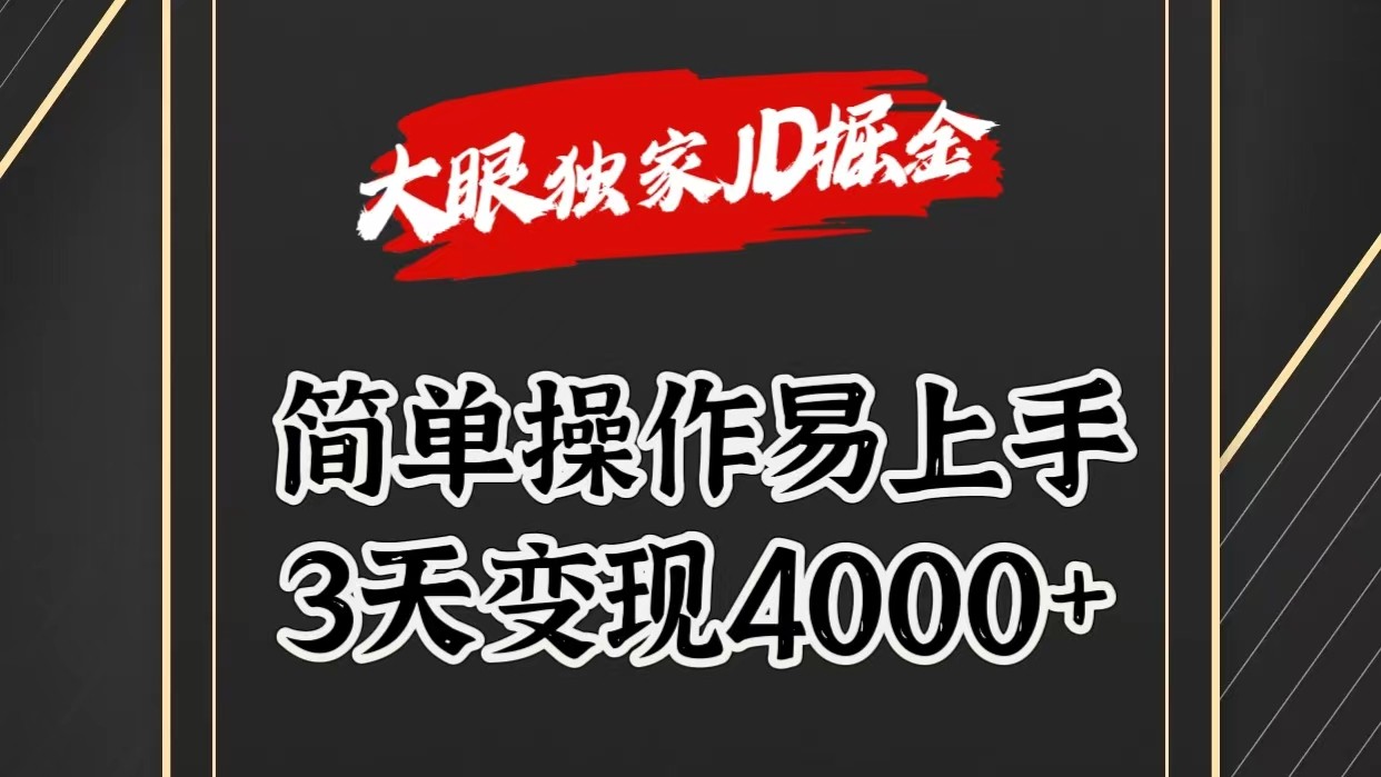 独家JD掘金，简单操作易上手，3天变现4000+-课程网