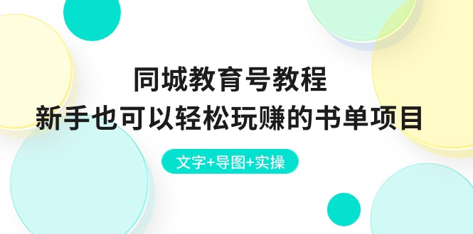 同城教育号教程：新手也可以轻松玩赚的书单项目 文字+导图+实操-课程网