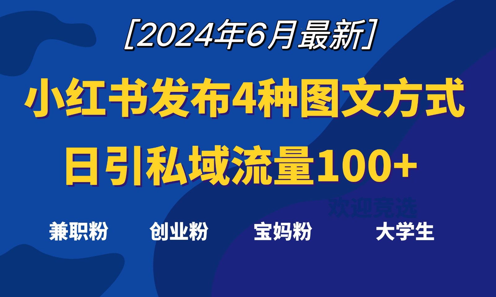 小红书发布这4种图文，就能日引私域流量100+-课程网