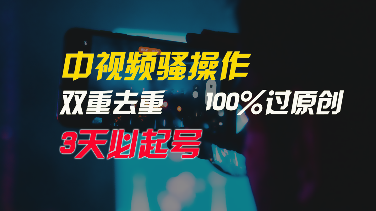 中视频骚操作，双重去重100%过原创，3天比必起号，简单无脑，月入3W+-课程网