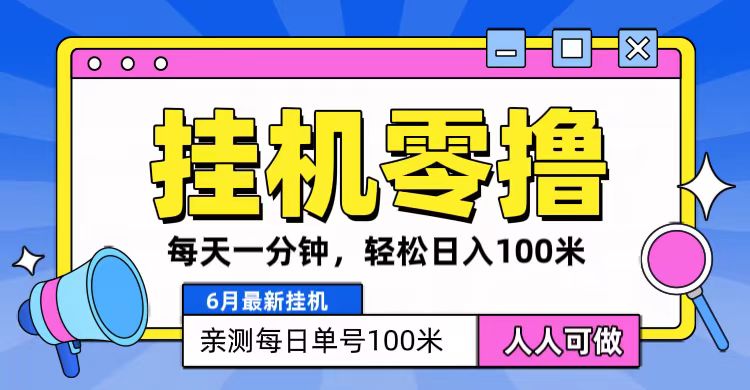 6月最新零撸挂机，每天一分钟，轻松100+-课程网