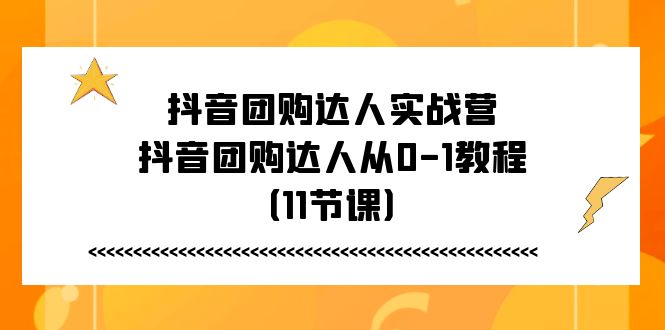 抖音团购大咖实战营，抖音团购大咖从0-1实例教程-课程网