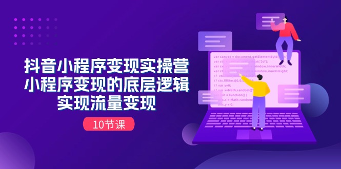 抖音小程序变实际操营，小程序变现的底层思维，完成数据流量变现-课程网