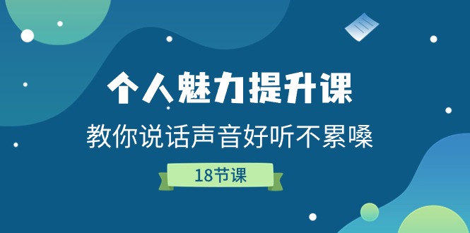 人格魅力提高课，教大家说话声音好听舒服嗓-课程网