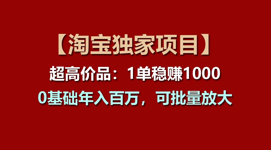 【淘宝网独家代理新项目】超高价位品：1单稳赢1000多，0基本年收入百万，可大批量变大-课程网