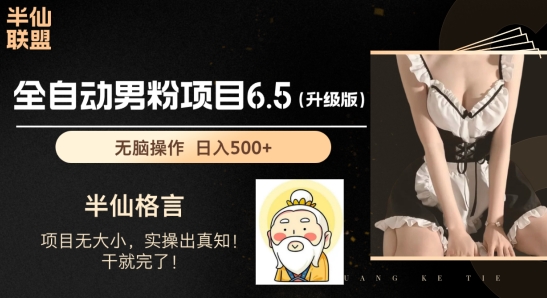 粉丝新项目6.5全新升级，自动式粉丝新项目，日收益1K 【揭密】-中创网_分享中赚网创业资讯_最新网络项目资源-课程网