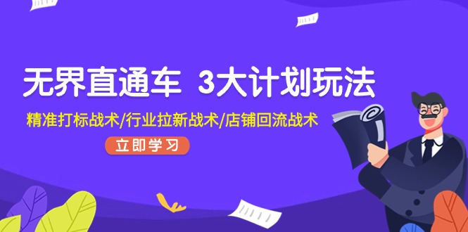 无边淘宝直通车3大计划游戏玩法，精确激光打标战略/领域引流战略/店面逆流战略-中创网_分享中创网创业资讯_最新网络项目资源-课程网