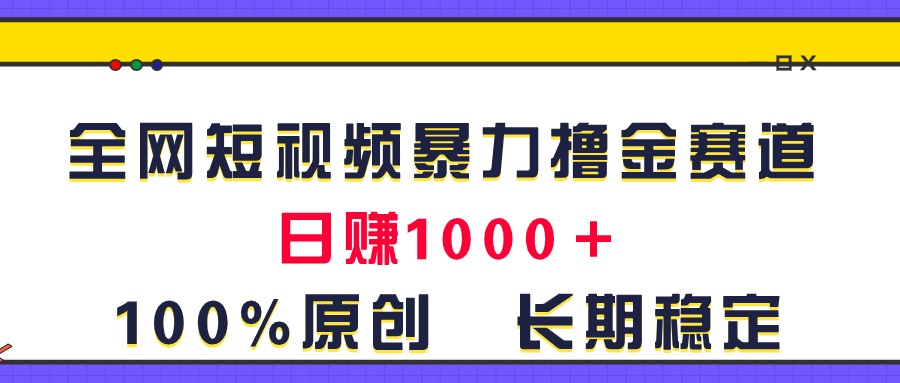 全网短视频暴力撸金赛道，日入1000＋！原创玩法，长期稳定-中创网_分享中创网创业资讯_最新网络项目资源-课程网