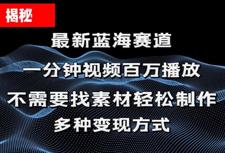 揭秘！一分钟教你做百万播放量视频，条条爆款，各大平台自然流，轻松月…-中创网_分享中创网创业资讯_最新网络项目资源-课程网