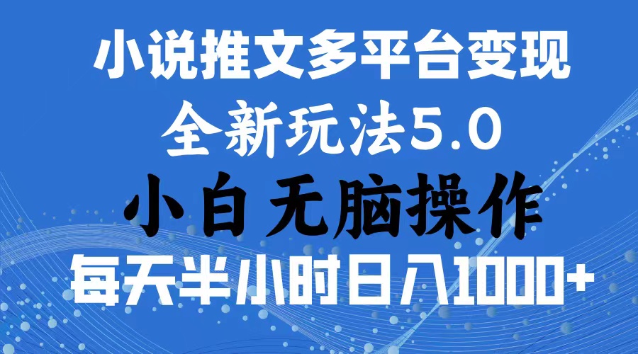 2024年6月份一件分发加持小说推文暴力玩法 新手小白无脑操作日入1000+ …-中创网_分享中创网创业资讯_最新网络项目资源-课程网