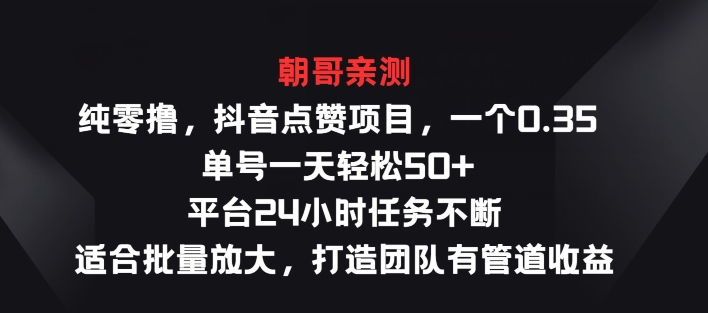 纯零撸抖音点赞新项目，一个0.35 运单号一天轻轻松松50  服务平台24钟头每日任务持续，适宜大批量变大-中创网_分享中创网创业资讯_最新网络项目资源-课程网