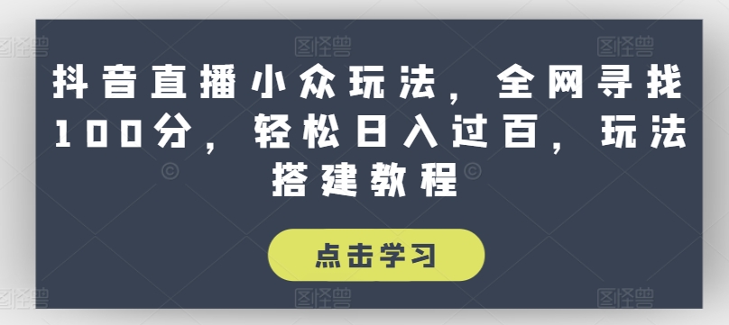 抖音直播间冷门游戏玩法，各大网站探寻100分，轻轻松松日入了百，游戏玩法搭建教程【揭密】-中创网_分享中创网创业资讯_最新网络项目资源-课程网