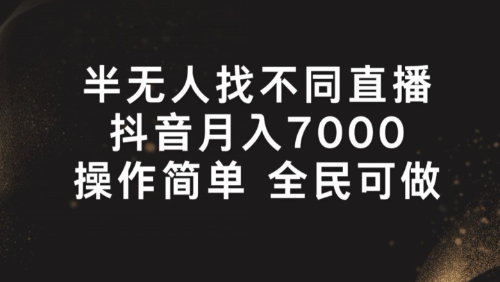 半没有人找不同游戏直播间，月入7000 ，使用方便 全员能做【揭密】-中创网_分享中创网创业资讯_最新网络项目资源-课程网