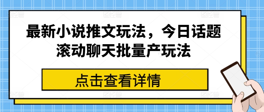 全新小说推文游戏玩法，今日话题讨论翻转闲聊大批量产游戏玩法-中创网_分享中创网创业资讯_最新网络项目资源-课程网