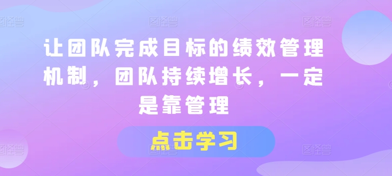 让团队达成目标的绩效考评体系，精英团队稳步增长，一定是靠管理方法-中创网_分享中创网创业资讯_最新网络项目资源-课程网