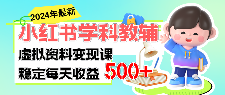 稳定轻松日赚500+ 小红书学科教辅 细水长流的闷声发财项目-课程网