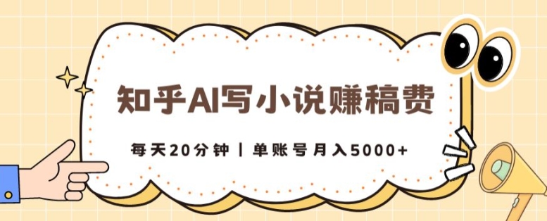 知乎AI写小说赚稿费，每天20分钟，单账号月入5000+-课程网