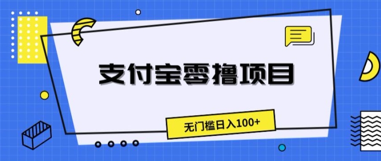 支付宝钱包零撸新项目，零门槛日入100-课程网