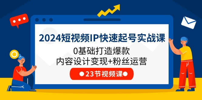 2024小视频IP迅速养号实战演练课，0基本推出爆款设计思路转现 粉丝营销(23节)-课程网