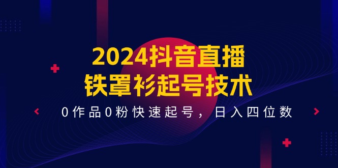 2024抖音直播间铁外披养号技术性，0著作0粉迅速养号，日入四位数-课程网