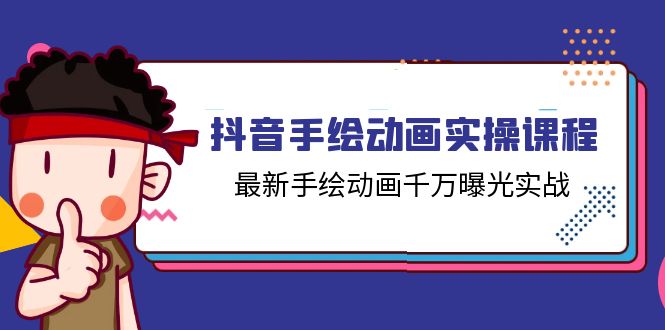 抖音视频手绘动画实操课程，全新手绘动画一定曝出实战演练-课程网