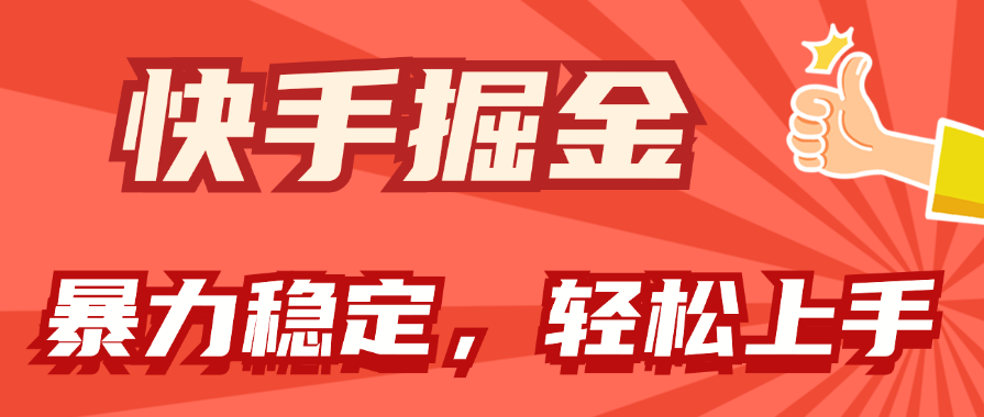 快手视频掘金队双游戏玩法，暴力行为 平稳不断盈利，新手也可以日入1000-课程网