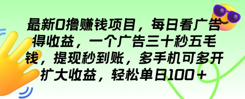 全新0撸挣钱的项目，每日买会员得盈利，一个广告三十秒五毛钱，轻轻松松单日100-课程网