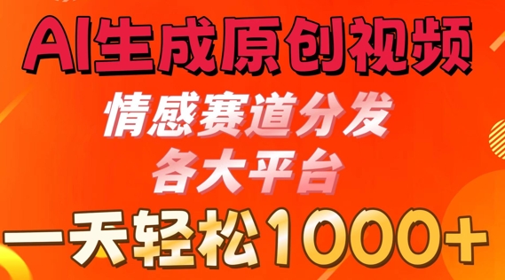 AI形成原创短视频，情绪跑道派发各个平台， 一天可以达到1k-课程网