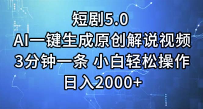 短剧5.0  AI一键生成原创解说视频 3分钟一条 小白轻松操作 日入2000+-课程网