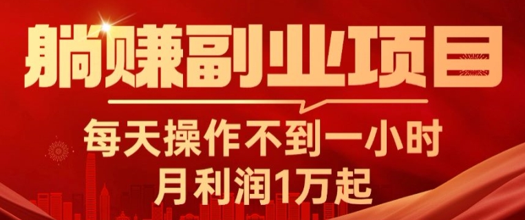 躺赚副业项目，每天操作不到一小时，月利润1万起，实战篇-课程网