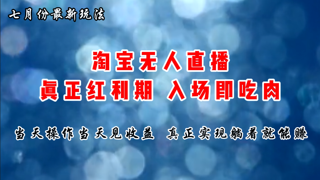 七月份淘宝无人直播最新玩法，入场即吃肉，真正实现躺着也能赚钱-课程网