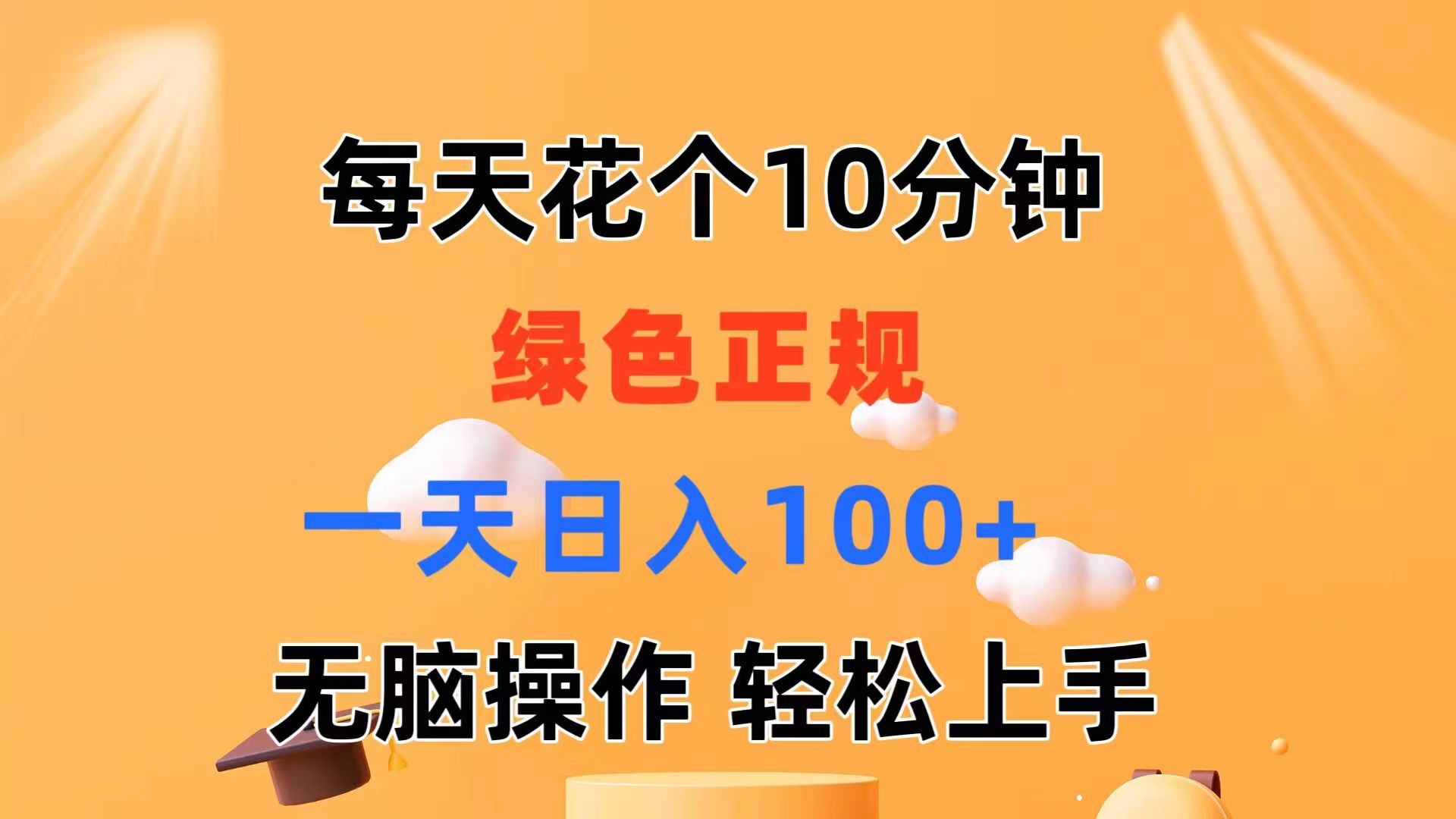 每天10分钟 发发绿色视频 轻松日入100+ 无脑操作 轻松上手-课程网