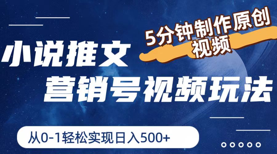 小说推文营销帐号游戏玩法，5min制做原创短视频，真正实现日入500-课程网