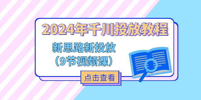 2024年巨量千川推广实例教程，新理念 新推广-课程网