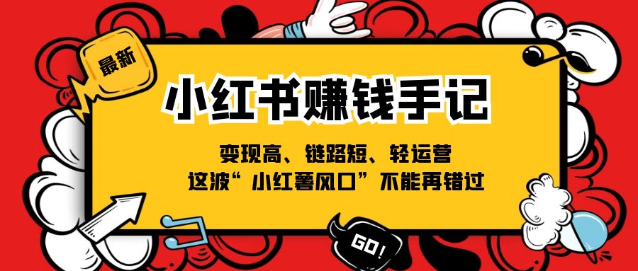 小红书的挣钱笔记，转现高、链接短、轻运营，这一波“小红书出风口”无法再错过了-课程网