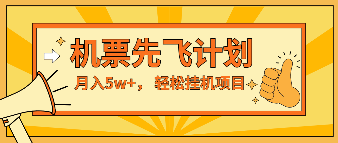 闲鱼小红书的没脑子放置挂机，每单利润至少500 ，没脑子实际操作，轻轻松松月入5万-课程网