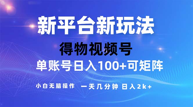 2024年小视频得物APP服务平台游戏玩法，去重手机软件的加持下爆款短视频，轻轻松松月入了万-课程网