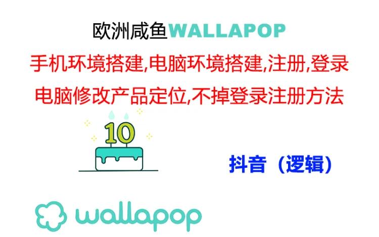 wallapop全套详尽闭环流程：最可靠封禁率不高的一个实际操作账号方法-课程网