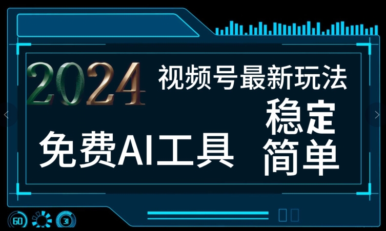 2024微信视频号全新，完全免费AI专用工具不去做露脸视频，每月亲自测试1W ，稳定且超级简单，新手快速上手-课程网