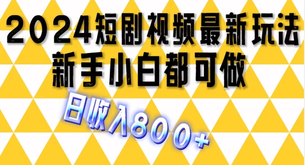 2024全新短剧剧本游戏玩法，一条短视频最低1.5元，一天能发三条 ，可引流矩阵实际操作，日收益 800-课程网