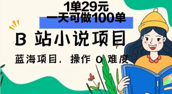 2024年B站小说集新项目，1单29元，一天100单，小白可做，长期买卖-课程网