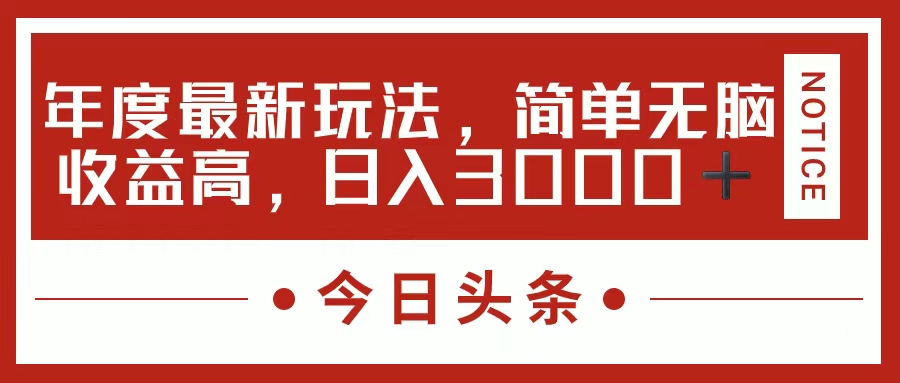 今日头条新游戏玩法，简单直接利润高，日入3000-课程网