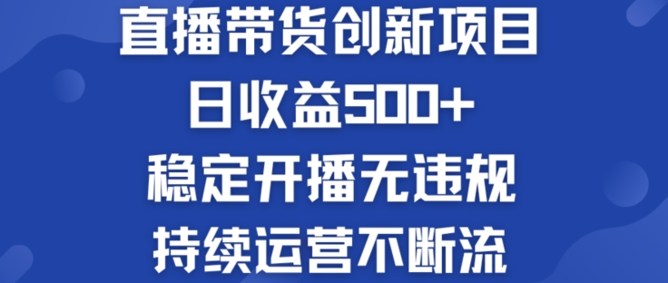 淘宝网没有人直播卖货创业创新项目：日盈利500  平稳播出无违反规定 持续运营持续流【揭密】-课程网