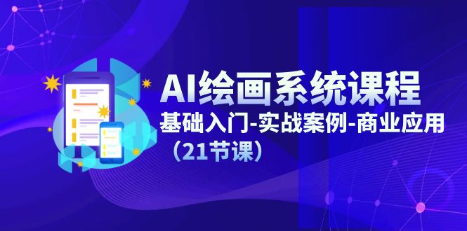 AI美术绘画系统课程，基础入门-实战案例-商用化-课程网