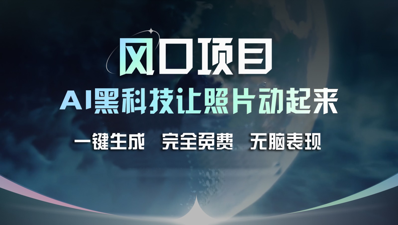 蓝海项目，AI 高科技让旧照片复生！一键生成永久免费！接单子收到手发麻，没脑子转现-课程网